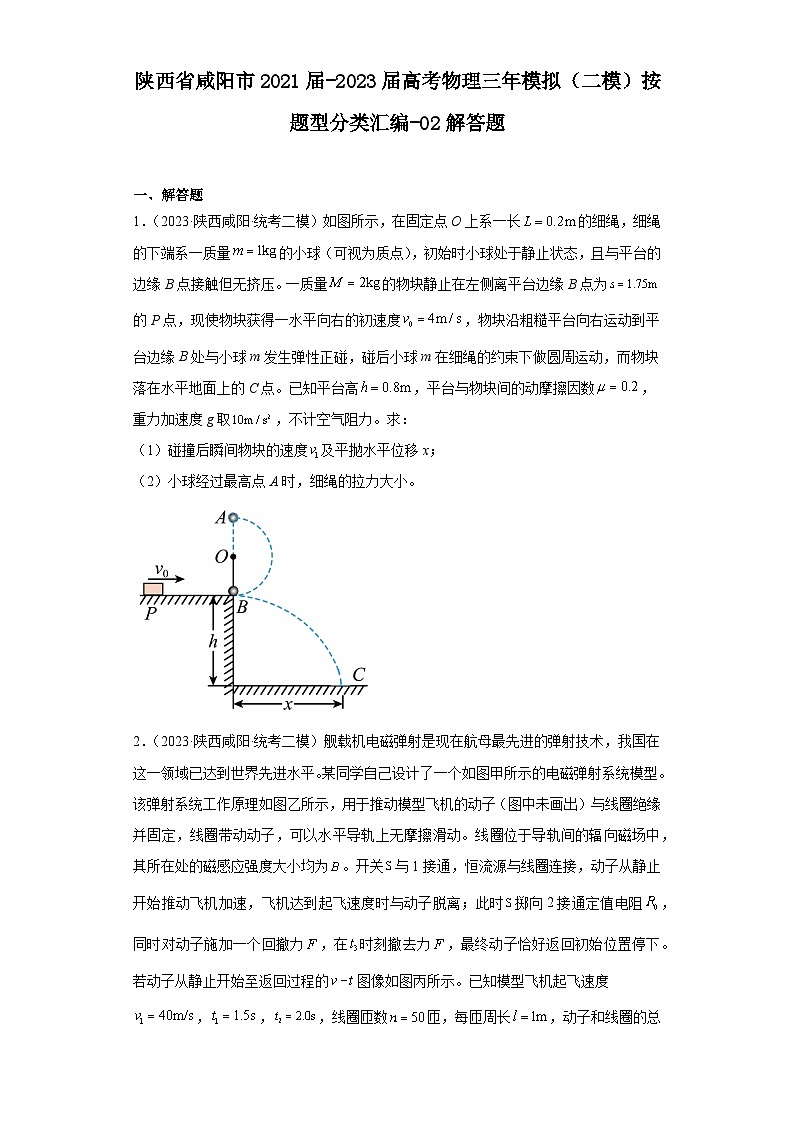 陕西省咸阳市2021届-2023届高考物理三年模拟（二模）按题型分类汇编-02解答题01