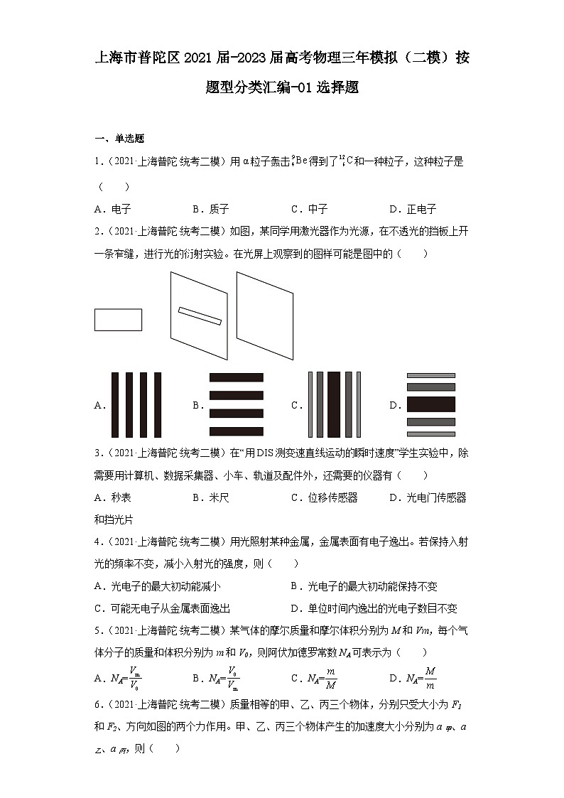 上海市普陀区2021届-2023届高考物理三年模拟（二模）按题型分类汇编-01选择题第1页