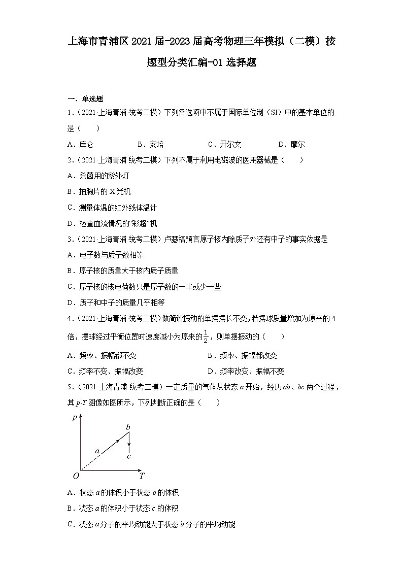 上海市青浦区2021届-2023届高考物理三年模拟（二模）按题型分类汇编-01选择题01
