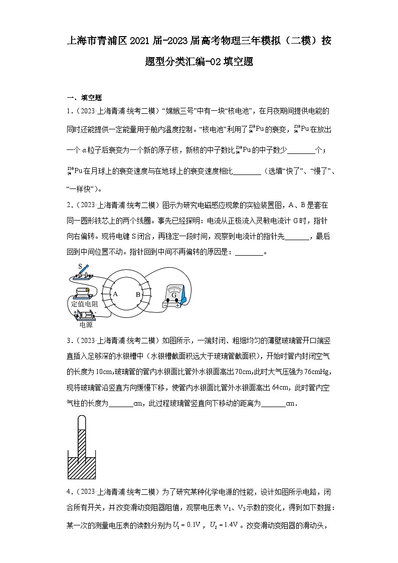 上海市青浦区2021届-2023届高考物理三年模拟（二模）按题型分类汇编-02填空题01