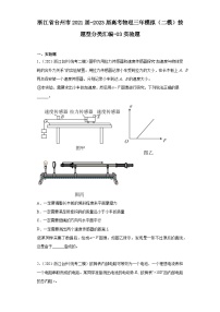 浙江省台州市2021届-2023届高考物理三年模拟（二模）按题型分类汇编-03实验题