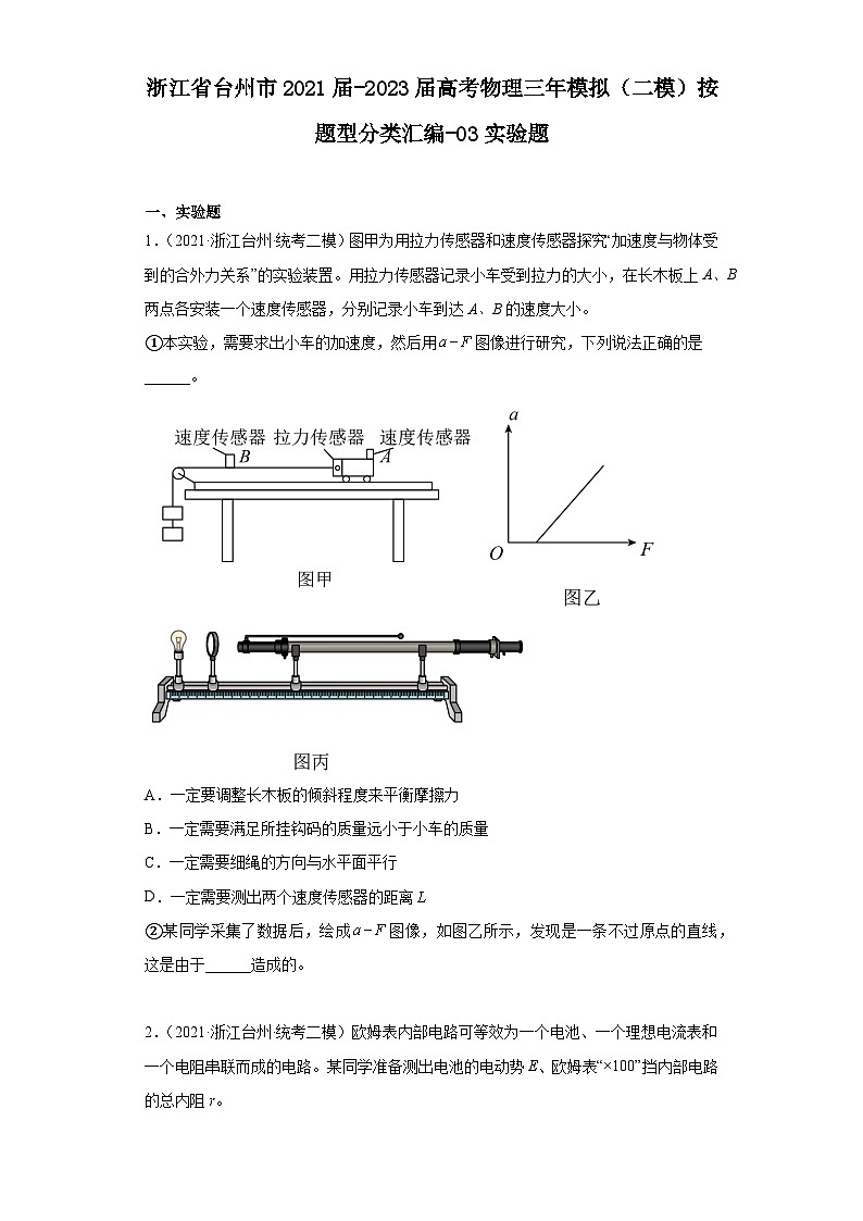 浙江省台州市2021届-2023届高考物理三年模拟（二模）按题型分类汇编-03实验题第1页