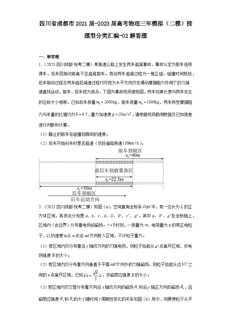 四川省成都市2021届-2023届高考物理三年模拟（二模）按题型分类汇编-02解答题第1页