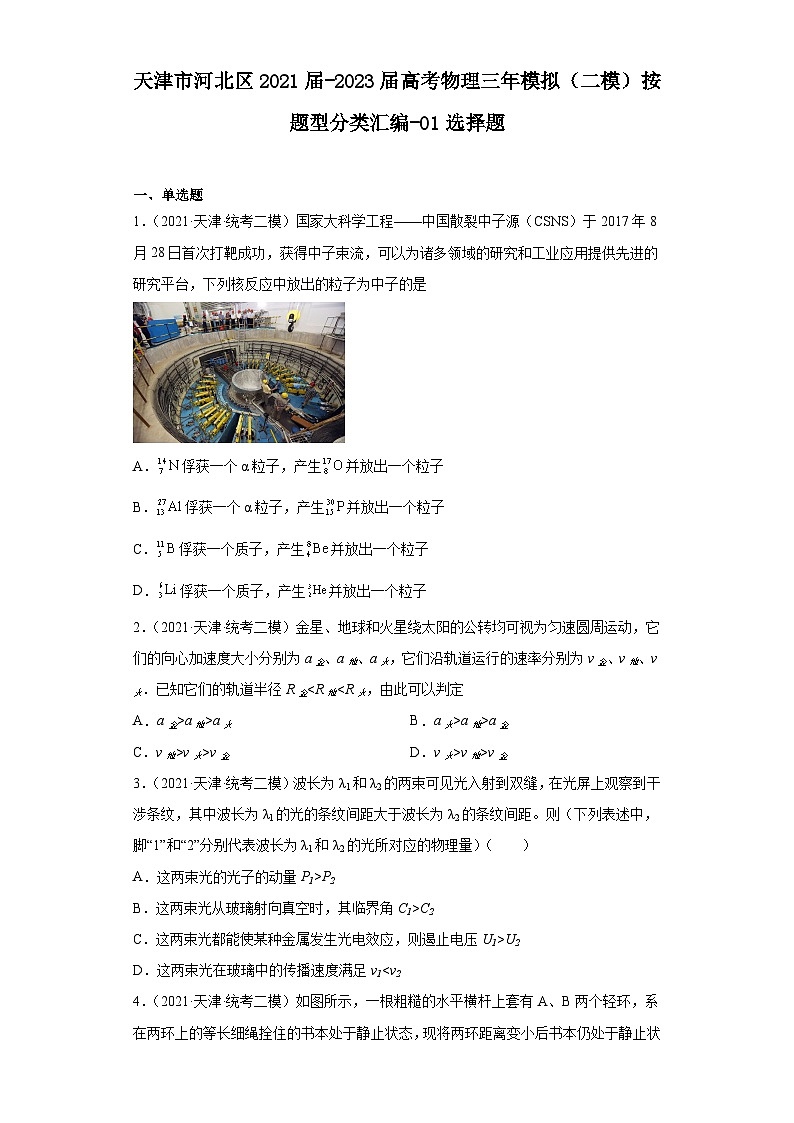 天津市河北区2021届-2023届高考物理三年模拟（二模）按题型分类汇编-01选择题01