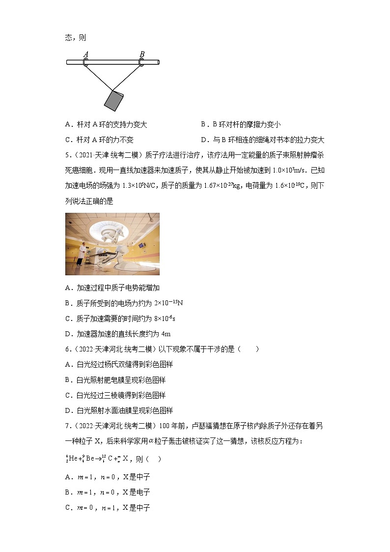 天津市河北区2021届-2023届高考物理三年模拟（二模）按题型分类汇编-01选择题02