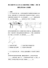 浙江省温州市2021届-2023届高考物理三年模拟（二模）按题型分类汇编-03实验题