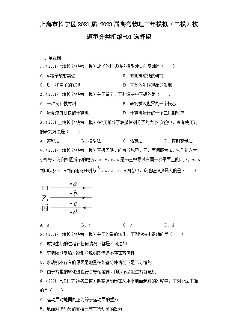 上海市长宁区2021届-2023届高考物理三年模拟（二模）按题型分类汇编-01选择题01