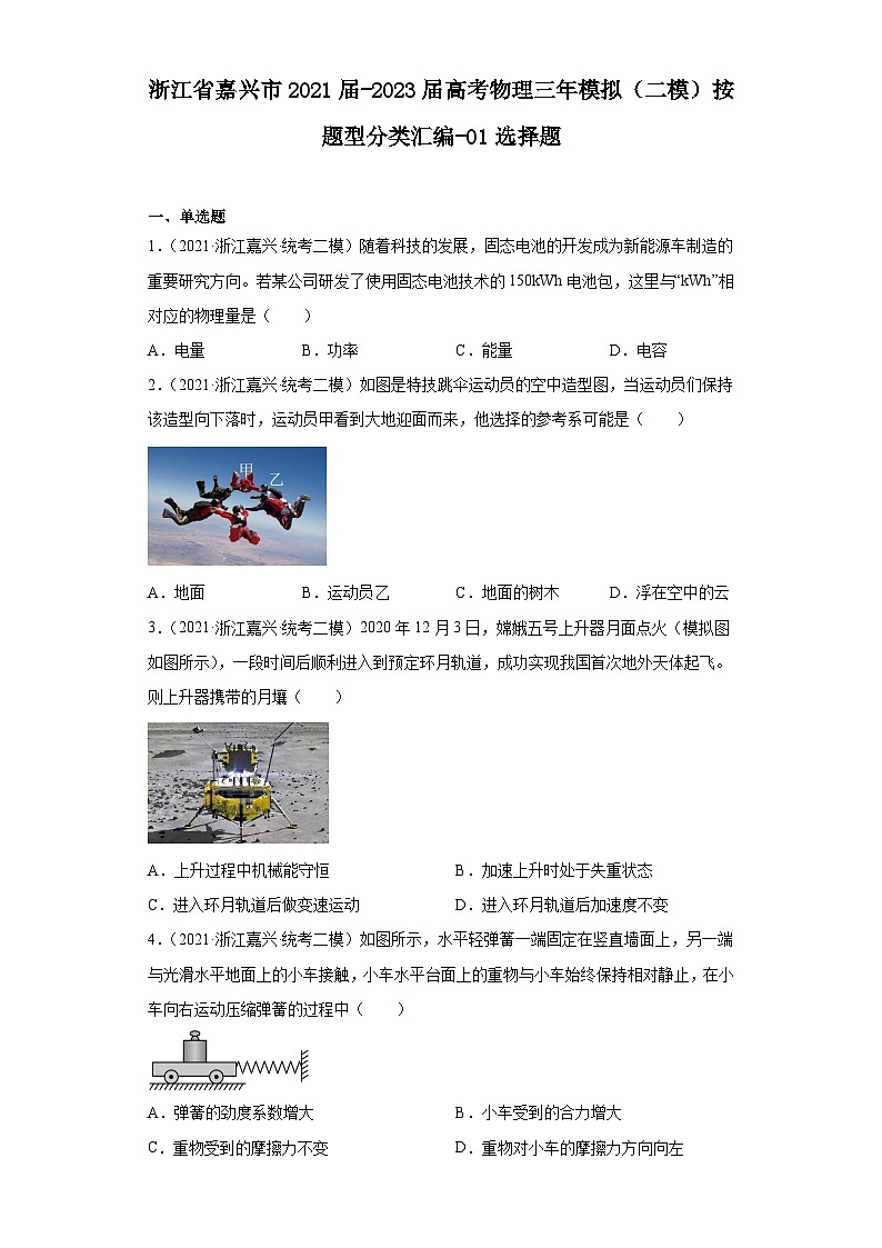 浙江省嘉兴市2021届-2023届高考物理三年模拟（二模）按题型分类汇编-01选择题01