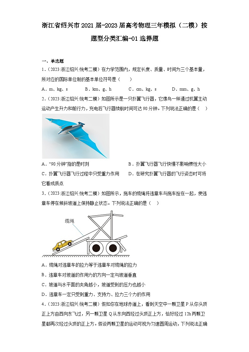 浙江省绍兴市2021届-2023届高考物理三年模拟（二模）按题型分类汇编-01选择题第1页