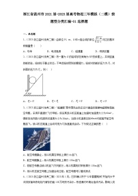 浙江省温州市2021届-2023届高考物理三年模拟（二模）按题型分类汇编-01选择题