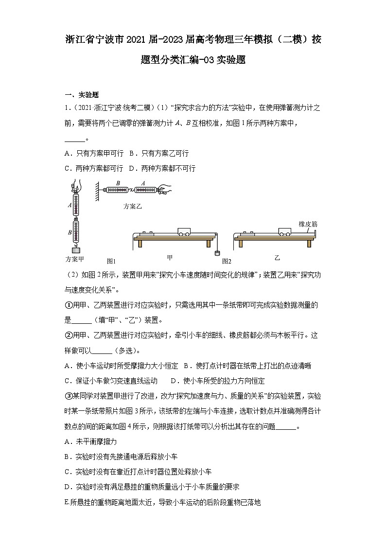 浙江省宁波市2021届-2023届高考物理三年模拟（二模）按题型分类汇编-03实验题01