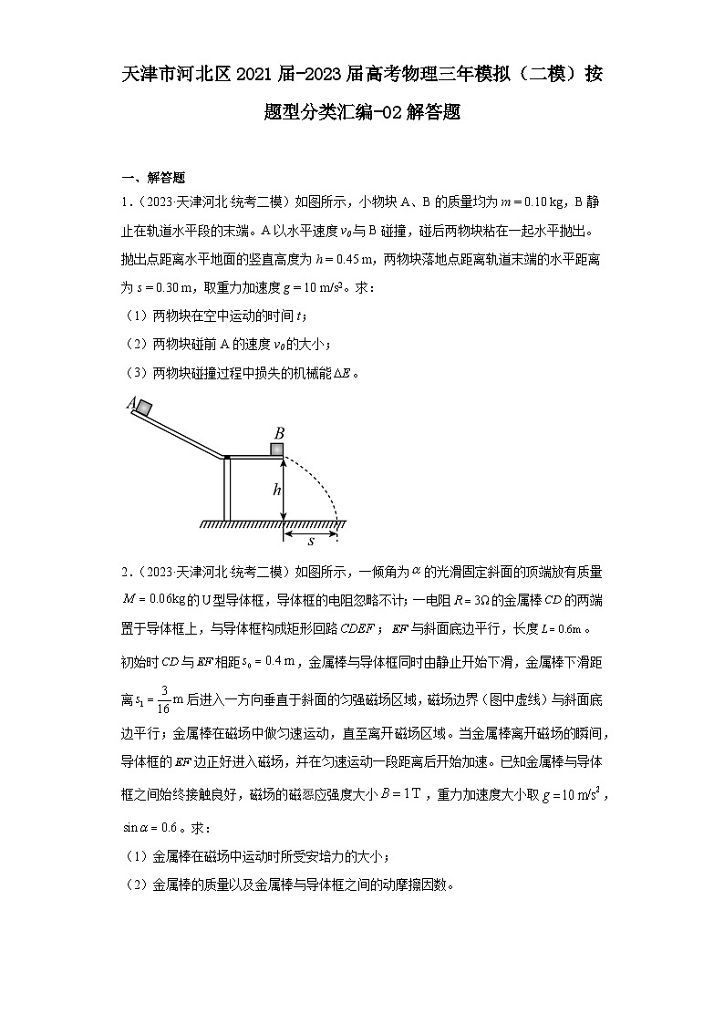 天津市河北区2021届-2023届高考物理三年模拟（二模）按题型分类汇编-02解答题01