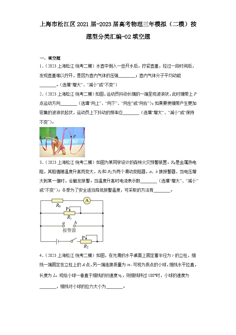 上海市松江区2021届-2023届高考物理三年模拟（二模）按题型分类汇编-02填空题01