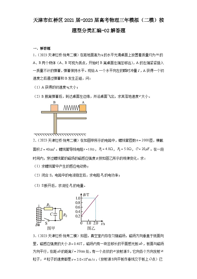 天津市红桥区2021届-2023届高考物理三年模拟（二模）按题型分类汇编-02解答题01