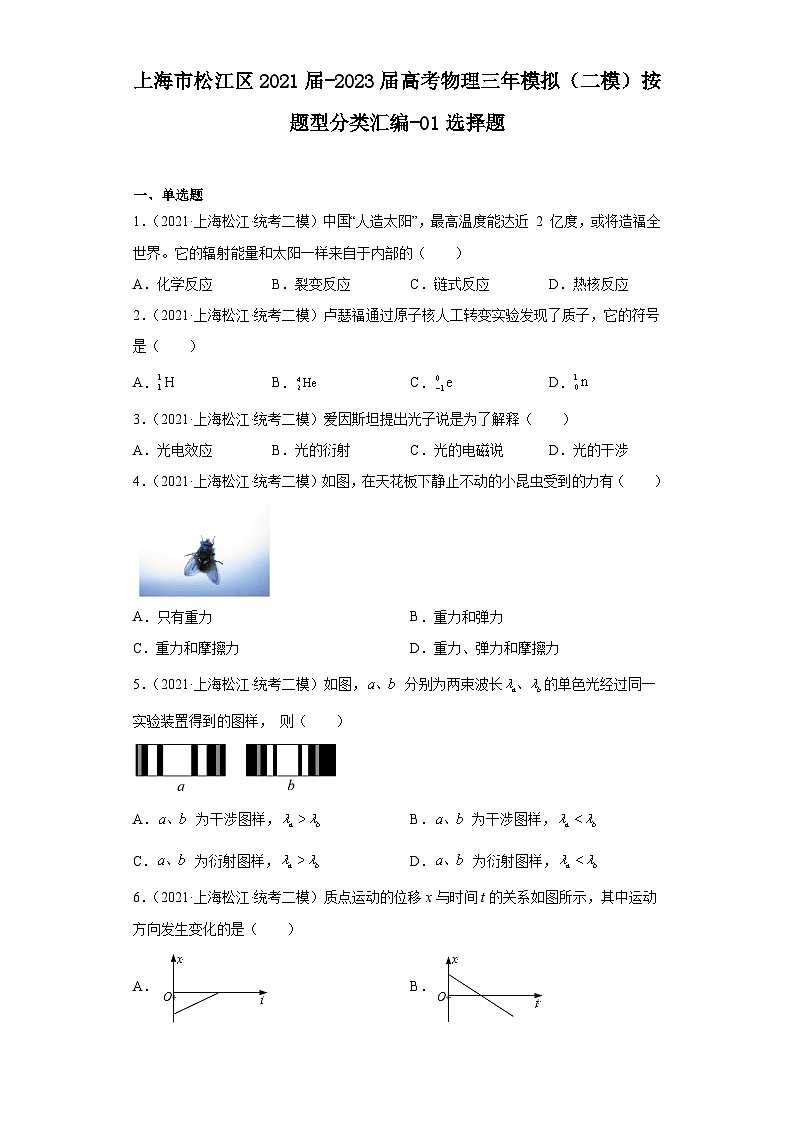 上海市松江区2021届-2023届高考物理三年模拟（二模）按题型分类汇编-01选择题01