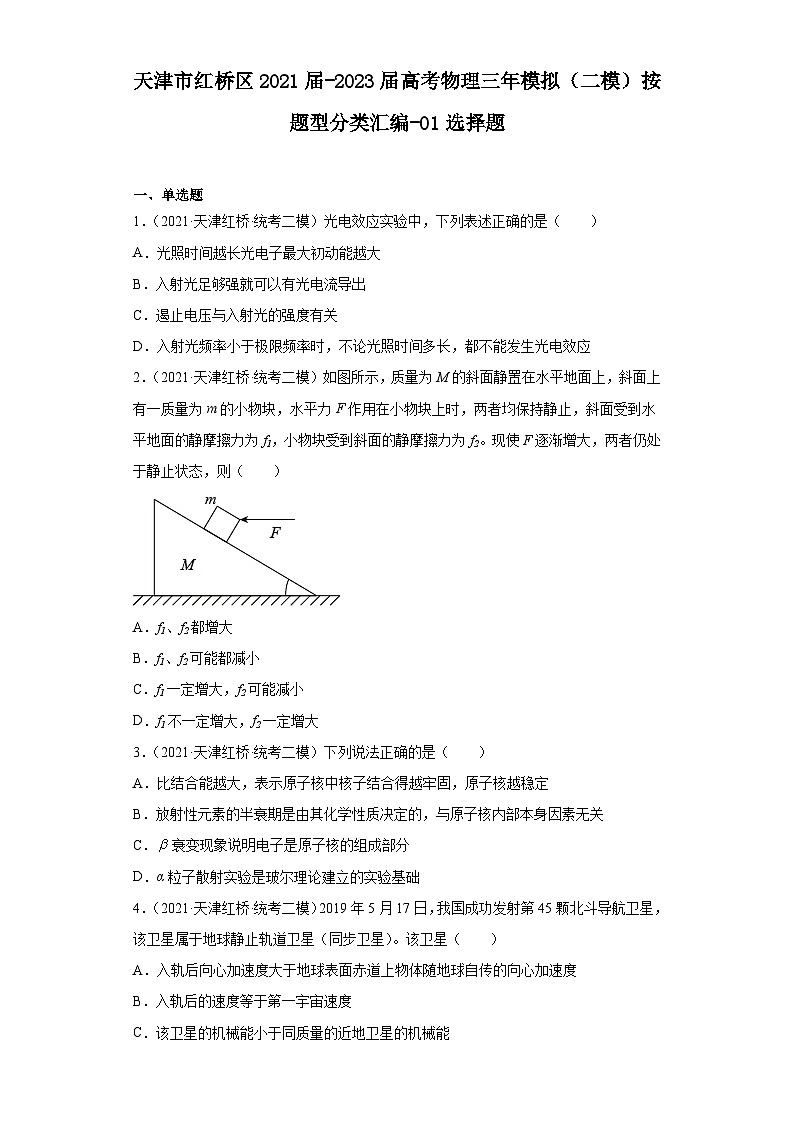 天津市红桥区2021届-2023届高考物理三年模拟（二模）按题型分类汇编-01选择题01