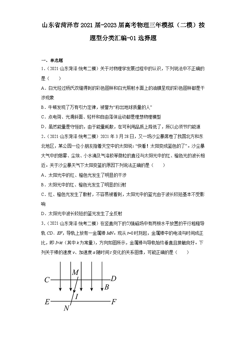 山东省菏泽市2021届-2023届高考物理三年模拟（二模）按题型分类汇编-01选择题01