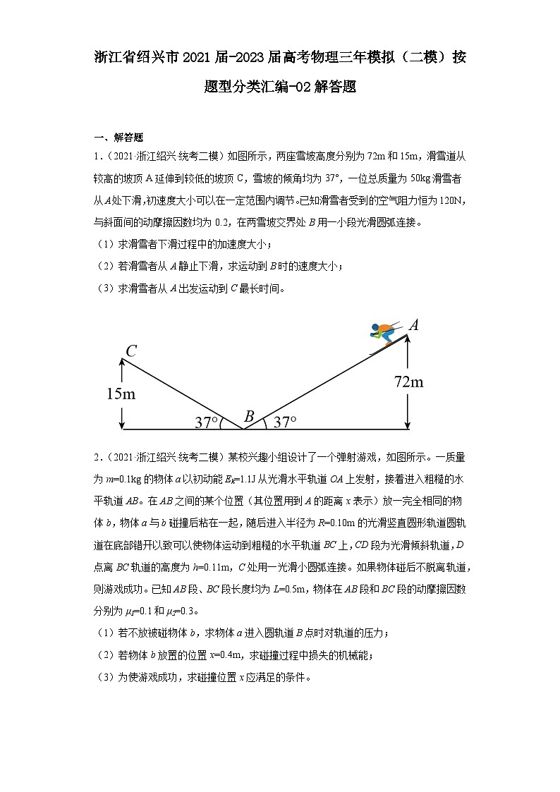 浙江省绍兴市2021届-2023届高考物理三年模拟（二模）按题型分类汇编-02解答题第1页