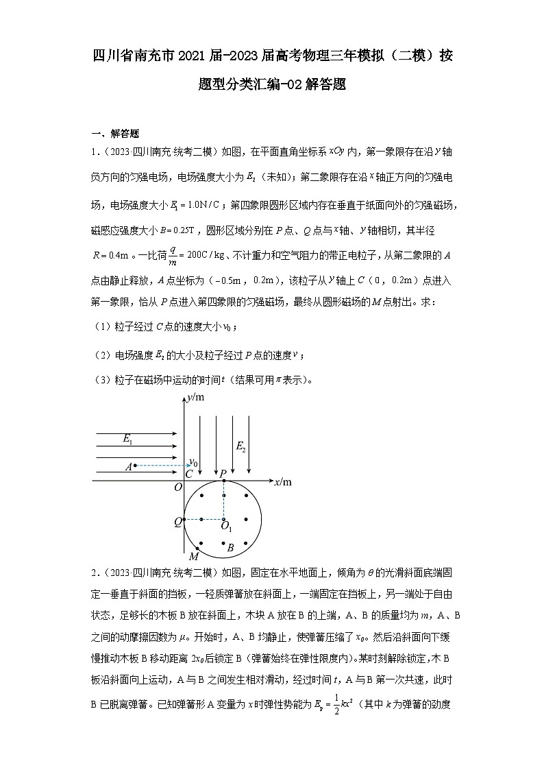 四川省南充市2021届-2023届高考物理三年模拟（二模）按题型分类汇编-02解答题01