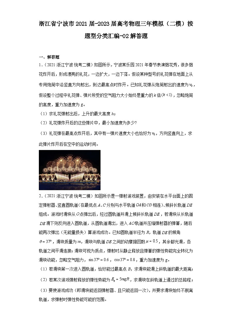 浙江省宁波市2021届-2023届高考物理三年模拟（二模）按题型分类汇编-02解答题第1页