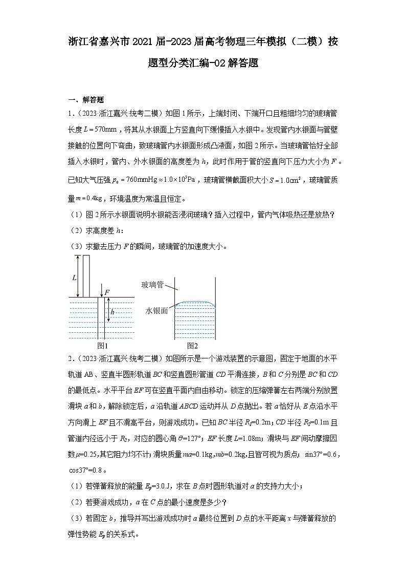 浙江省嘉兴市2021届-2023届高考物理三年模拟（二模）按题型分类汇编-02解答题第1页