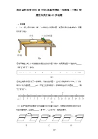 浙江省绍兴市2021届-2023届高考物理三年模拟（二模）按题型分类汇编-03实验题