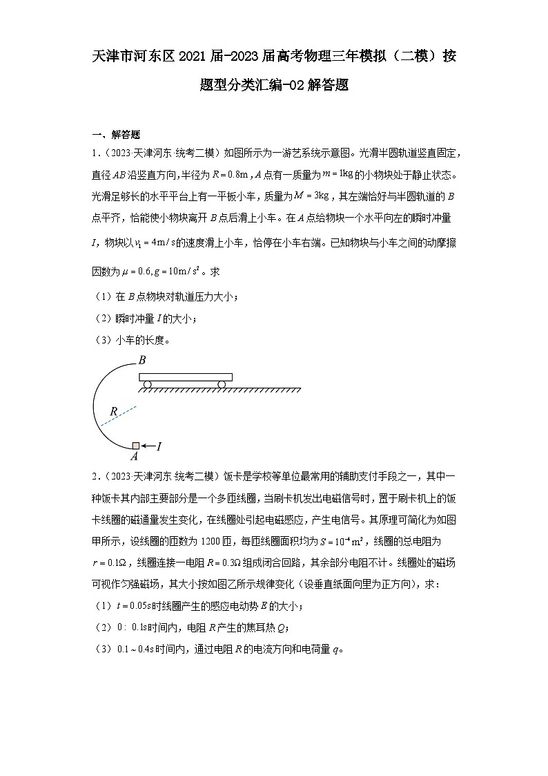 天津市河东区2021届-2023届高考物理三年模拟（二模）按题型分类汇编-02解答题01