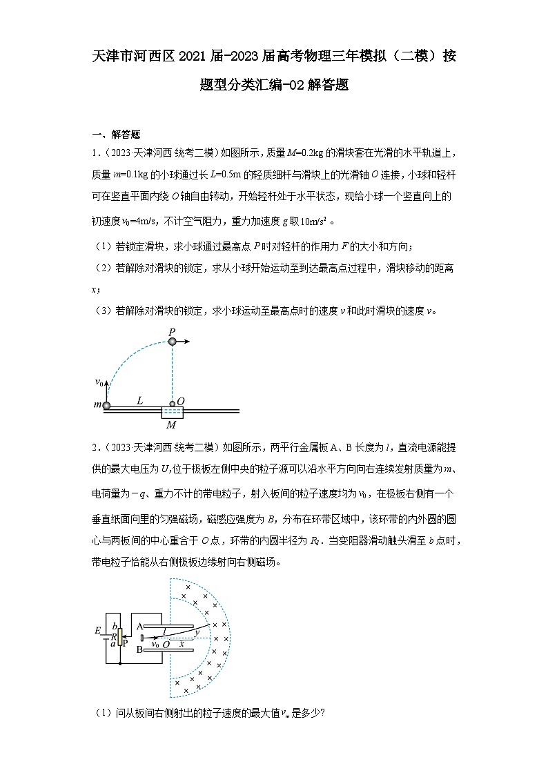 天津市河西区2021届-2023届高考物理三年模拟（二模）按题型分类汇编-02解答题01