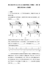 浙江省杭州市2021届-2023届高考物理三年模拟（二模）按题型分类汇编-03实验题