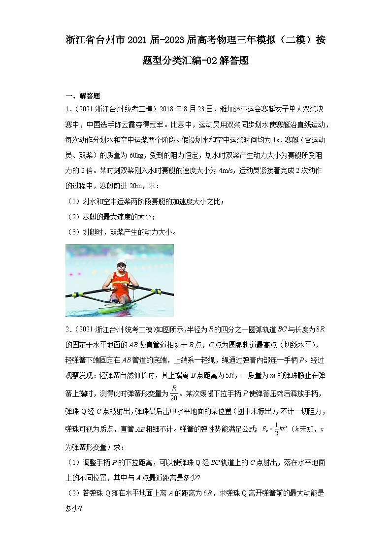 浙江省台州市2021届-2023届高考物理三年模拟（二模）按题型分类汇编-02解答题01