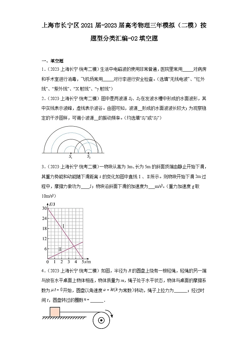 上海市长宁区2021届-2023届高考物理三年模拟（二模）按题型分类汇编-02填空题01