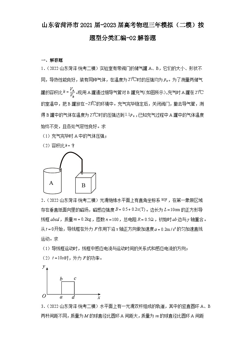 山东省菏泽市2021届-2023届高考物理三年模拟（二模）按题型分类汇编-02解答题01