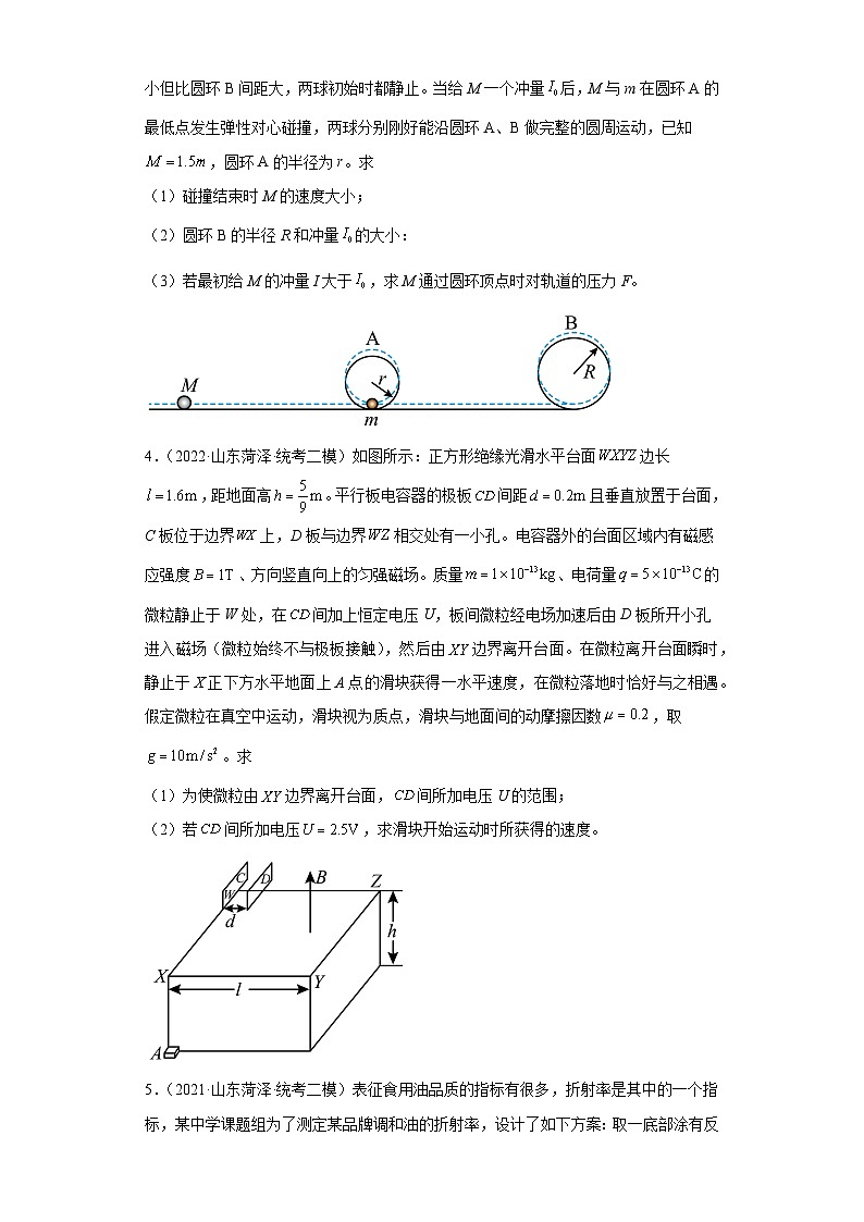 山东省菏泽市2021届-2023届高考物理三年模拟（二模）按题型分类汇编-02解答题02