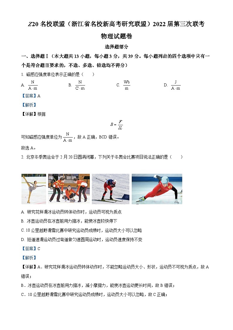 浙江省Z20名校联盟2022届高三物理下学期第三次联考试题（Word版附解析）01