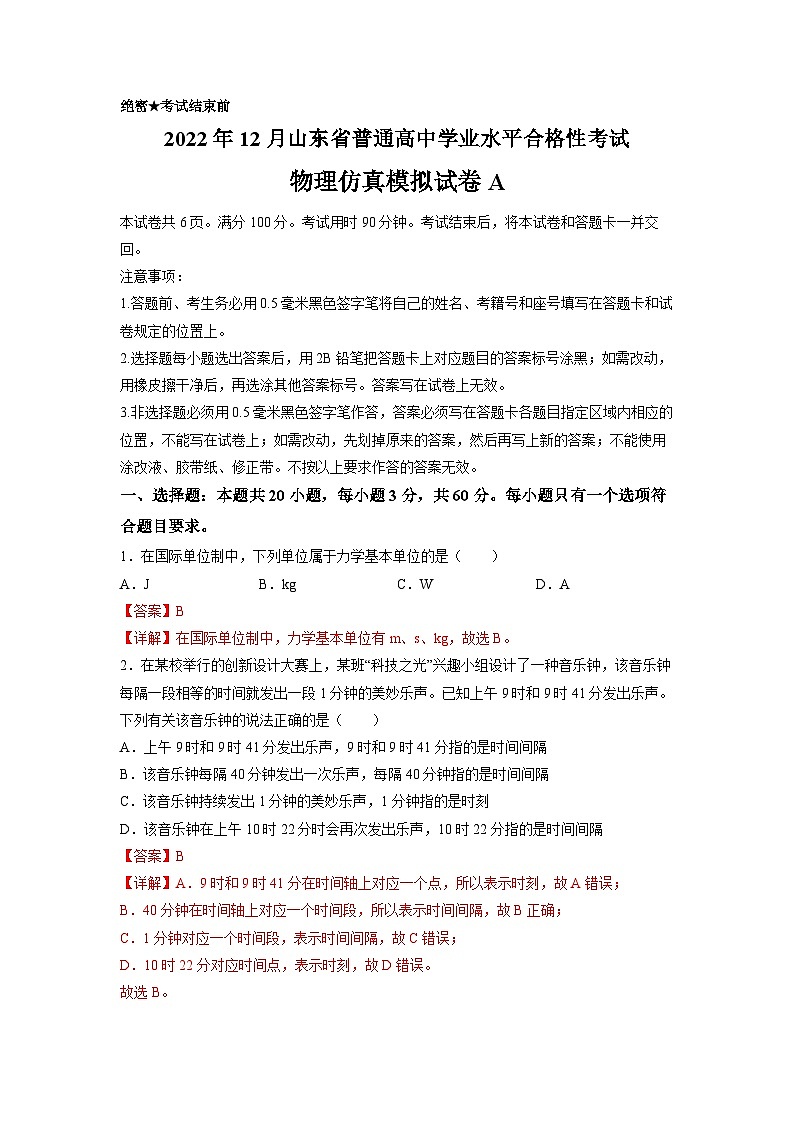 2022年12月山东省普通高中学业水平合格性考试物理模拟卷（一）（解析版）第1页