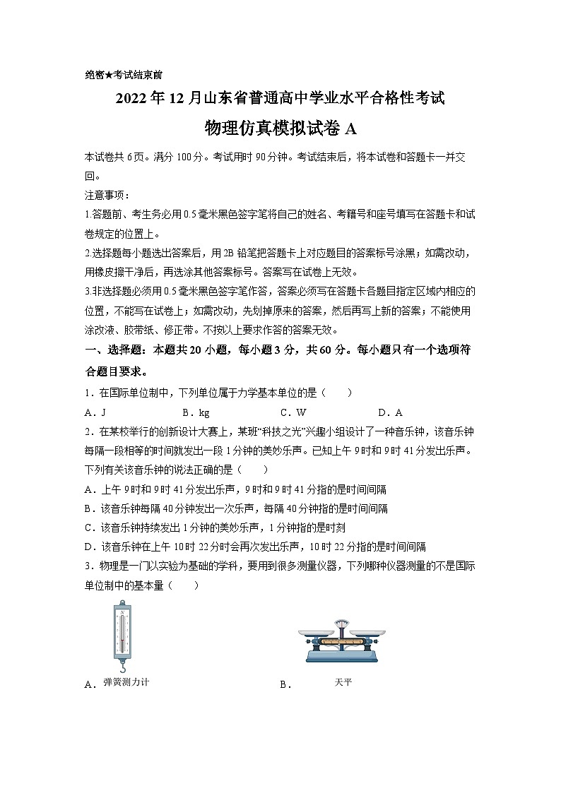 2022年12月山东省普通高中学业水平合格性考试物理模拟卷（一）（考试版）第1页