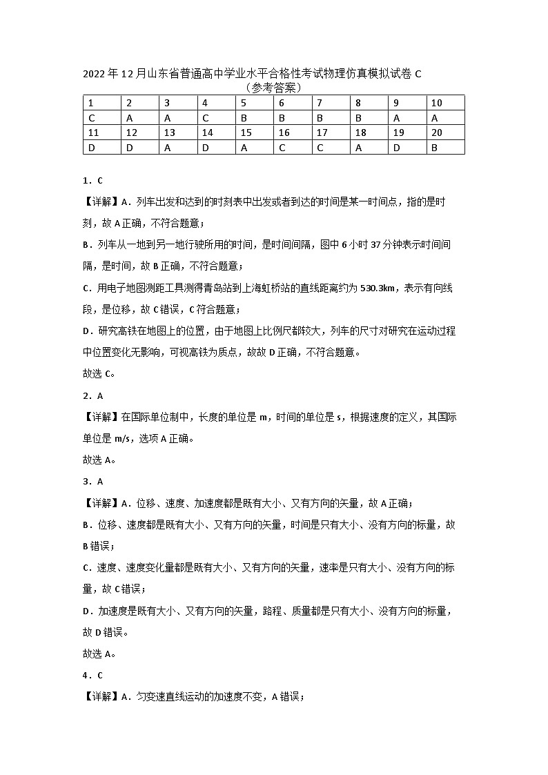 2022年12月山东省普通高中学业水平合格性考试物理模拟卷（三）01