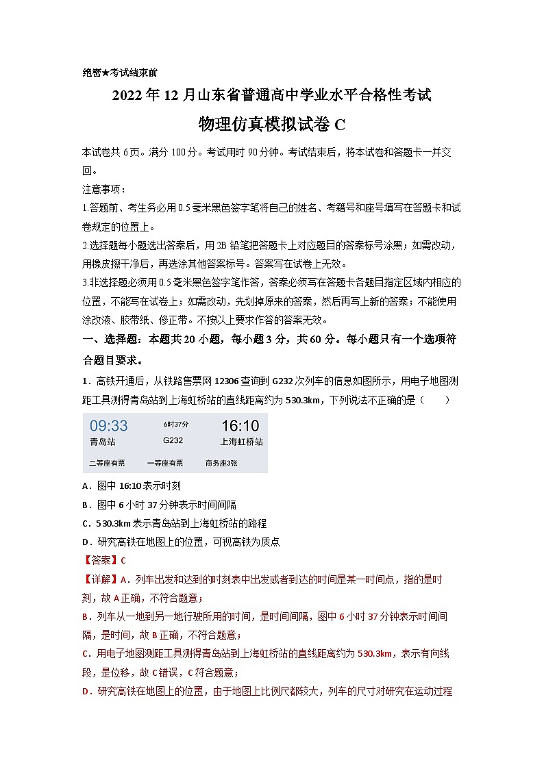 2022年12月山东省普通高中学业水平合格性考试物理模拟卷（三）01
