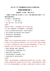 2023年1月广东省普通高中学业水平合格性考试物理模拟卷（一）（含考试版+全解全析+参考答案）