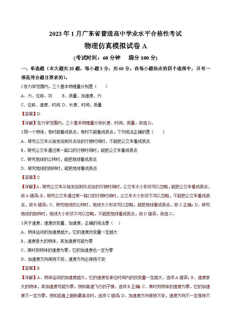 2023年1月广东省普通高中学业水平合格性考试物理模拟卷（一）（解析版）第1页