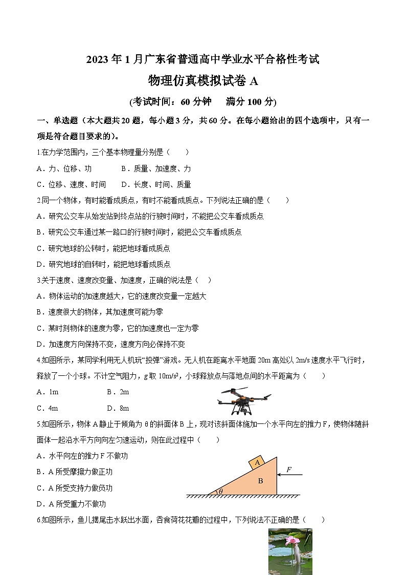 2023年1月广东省普通高中学业水平合格性考试物理模拟卷（一）（考试版）第1页