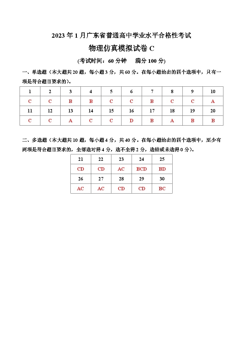2023年1月广东省普通高中学业水平合格性考试物理模拟卷（三）（含考试版+全解全析+参考答案）01