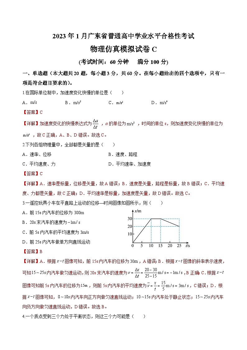 2023年1月广东省普通高中学业水平合格性考试物理模拟卷（三）（解析版）第1页