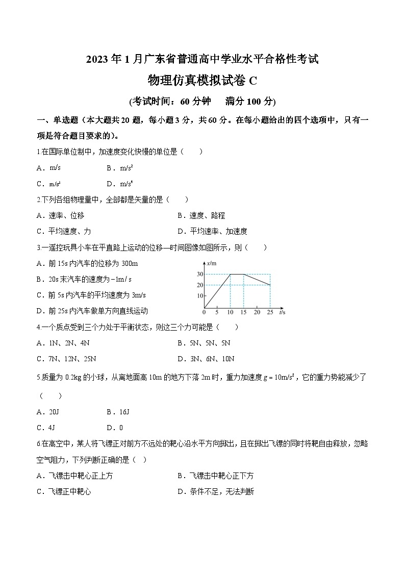 2023年1月广东省普通高中学业水平合格性考试物理模拟卷（三）（含考试版+全解全析+参考答案）01