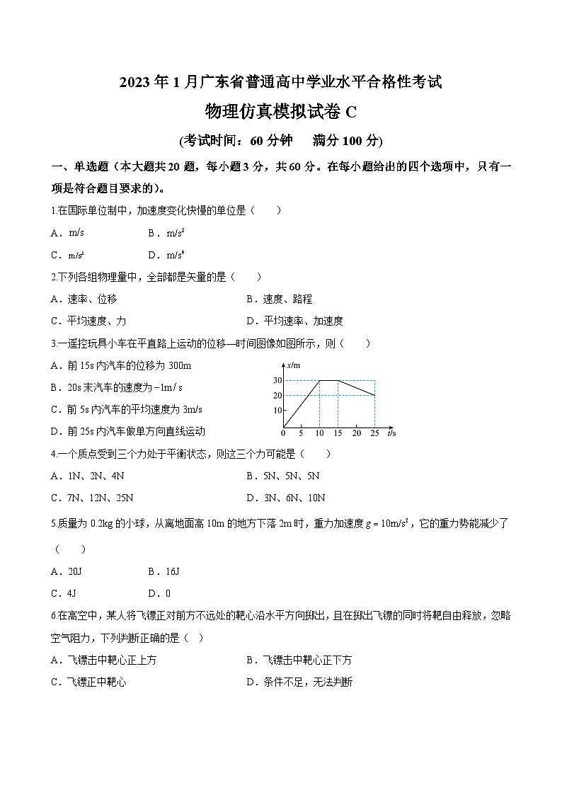 2023年1月广东省普通高中学业水平合格性考试物理模拟卷（三）（试卷版）第1页