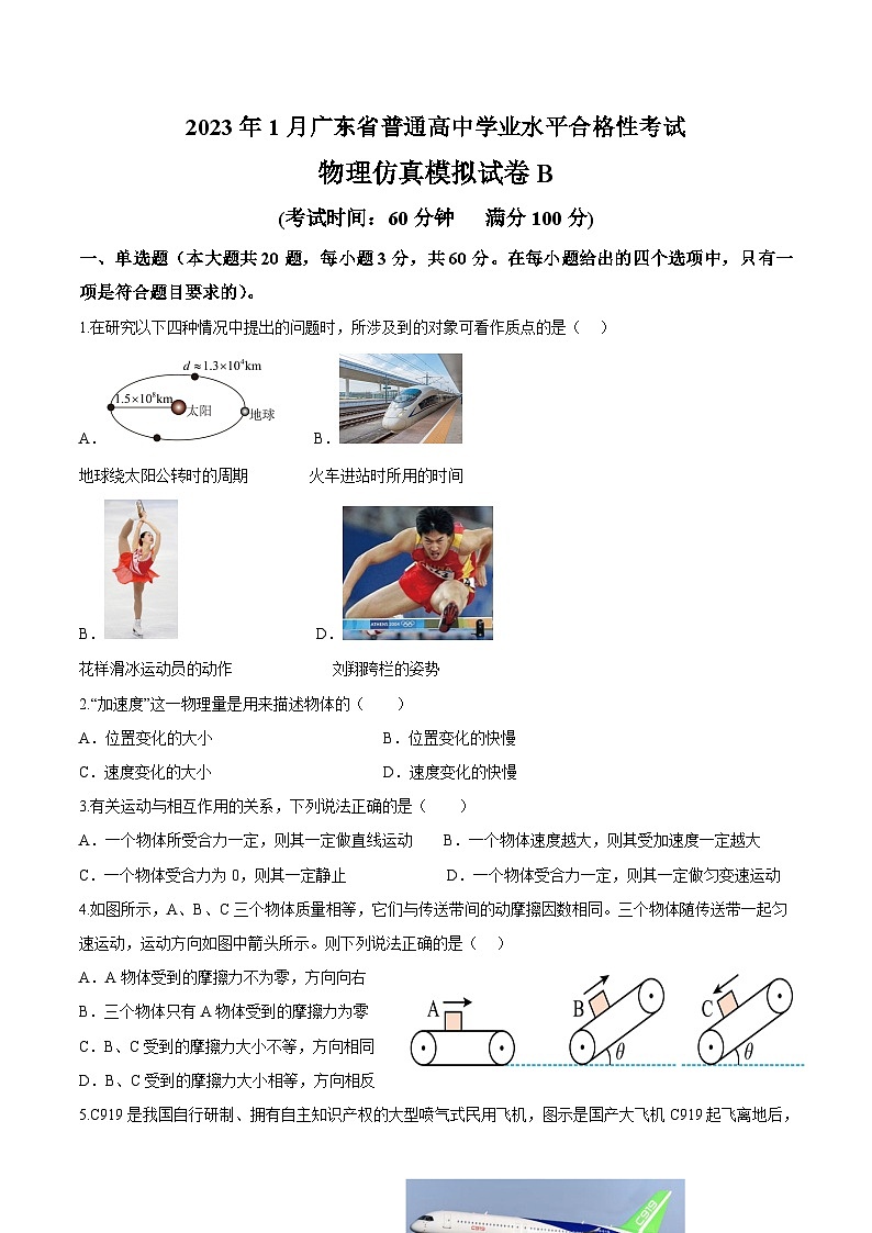 2023年1月广东省普通高中学业水平合格性考试物理模拟卷（二）（含考试版+全解全析+参考答案）01