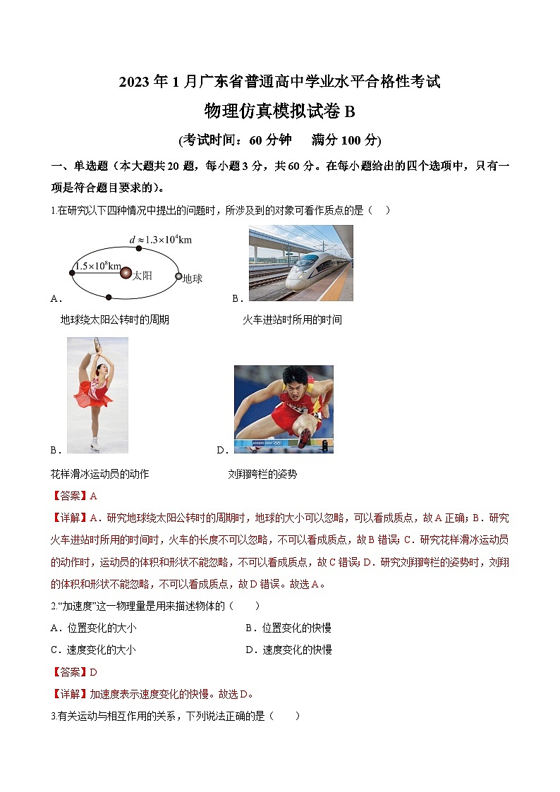2023年1月广东省普通高中学业水平合格性考试物理模拟卷（二）（含考试版+全解全析+参考答案）01