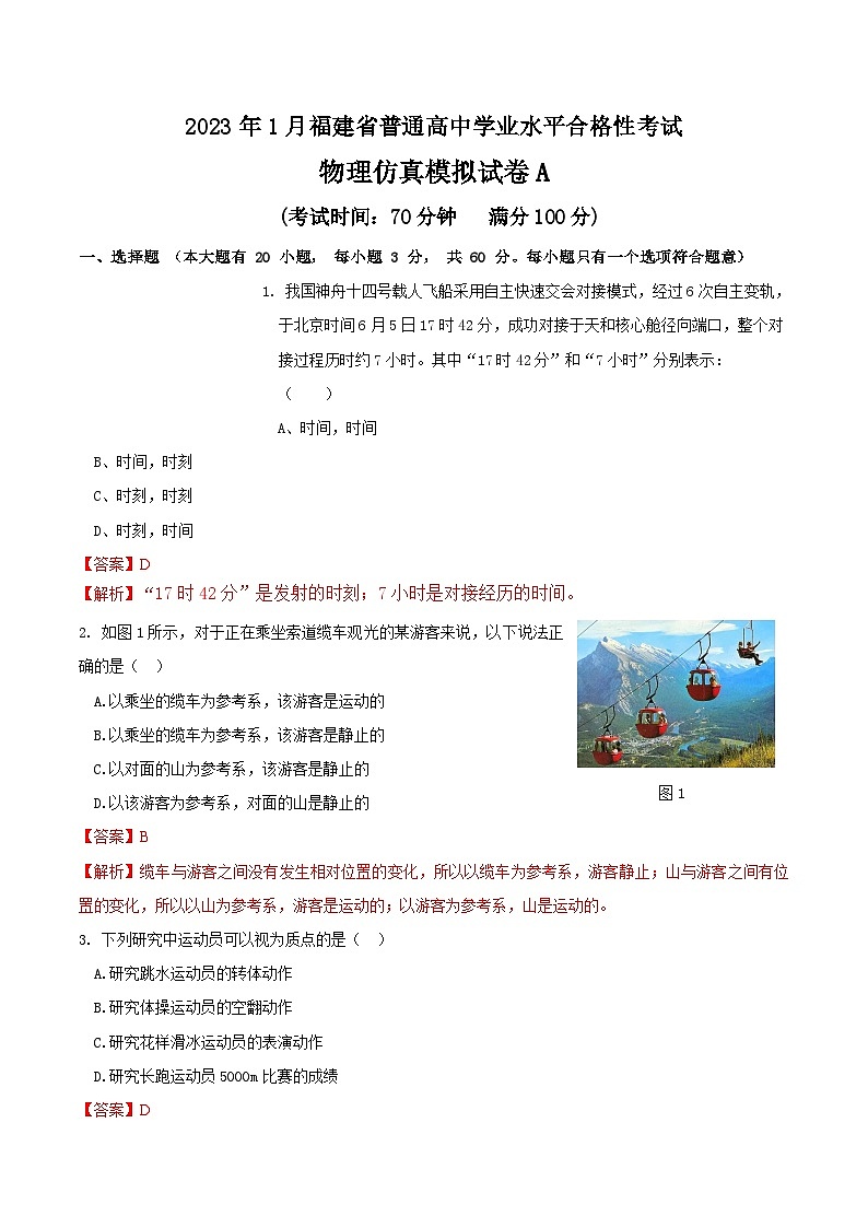 2023年1月福建省普通高中学业水平合格性考试物理模拟卷（一）（解析版）第1页