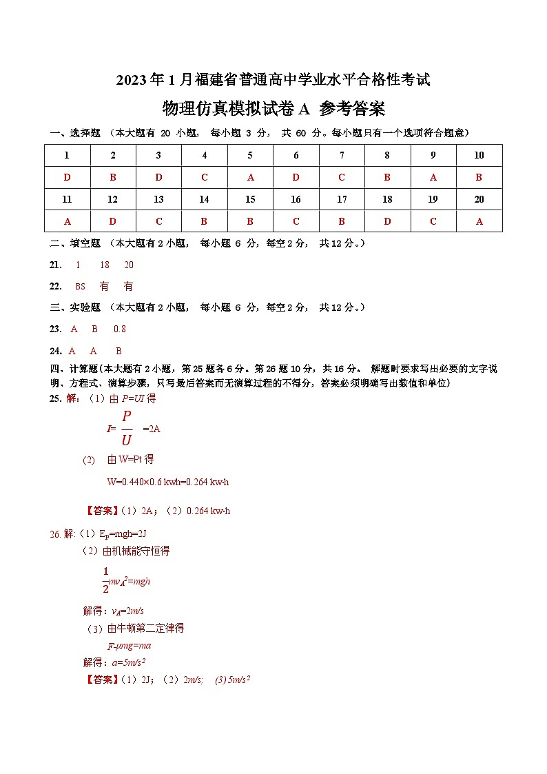 2023年1月福建省普通高中学业水平合格性考试物理模拟卷（一）（参考答案）第1页