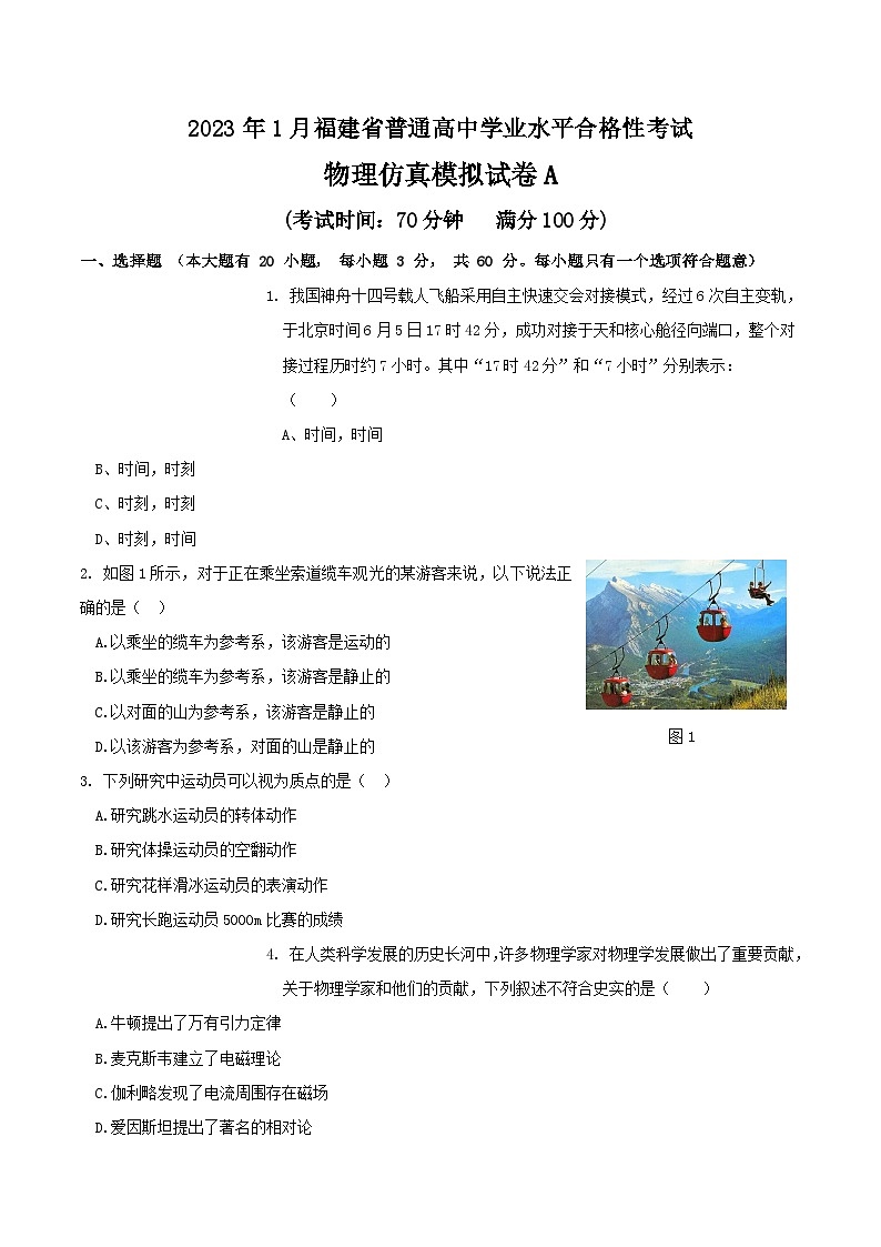 2023年1月福建省普通高中学业水平合格性考试物理模拟卷（一）（考试版）第1页